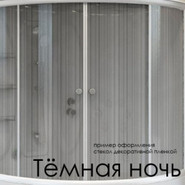 Декоративная пленка на стекло Радомир душевого угла 110 квадратный 1-64-0-0-0-120