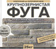 Затирка Феодал Ф-1 крупнозернистая 03 Светло-бежевая 25 кг, 00000040014