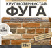 Затирка Феодал Ф-1 крупнозернистая 00 Белая 25 кг, 00000040009