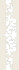 Бордюр 338 Queen (Центр) 7х24,5 Eurotile Ceramica матовый керамический
