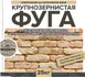Затирка Феодал Ф-1 крупнозернистая 01 Бежевая 25 кг, 00000040012