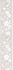 Бордюр AD/A424/SG457020 Сорбонна 50,2x9,6x0,85 Kerama Marazzi матовый