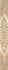 Бордюр Azori Ascoli Beige Classico 7,5х63, матовая керамический