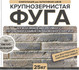 Затирка Феодал Ф-1 крупнозернистая 03 Светло-бежевая 25 кг, 00000040014