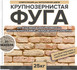 Затирка Феодал Ф-1 крупнозернистая 01 Бежевая 25 кг, 00000040012