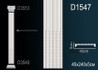 Пилястра D1547 (4) Перфект полиуретан