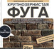 Затирка Феодал Ф-1 крупнозернистая 26 Графитовая 25 кг, 00000040018