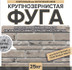 Затирка Феодал Ф-1 крупнозернистая 08 Светло-серая 25 кг, 00000040016