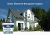Dulux Diamond фасадная краска для минеральных и деревянных поверхностей, матовая, база BW (1 л)
