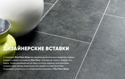 Дизайнерские вставки Strips