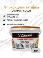 Затирка эпоксидная Diamant колеруемая. Комплект  под колеровку (База под колеровку-Хамелеон) 1 кг