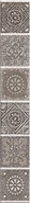 Бордюр 585591001 Grazia Mocca Nefertiti 6,2х40,5 керамический