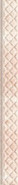 Бордюр 33 Lia 4х29,5 Eurotile Ceramica глянцевый керамический