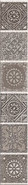 Бордюр 585591001 Grazia Mocca Nefertiti 6,2х40,5 керамический