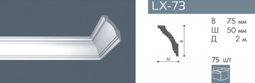 Карниз NMC LX-73 (GK)