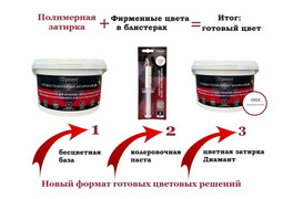 Готовая полимерная затирка Diamant Star lvl.80 Color (Колерованный комплект по вееру производителя 196 цветов  Пигменты AVATINT Коллеровка на автоматической станциии , 2 кг