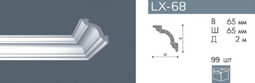Карниз NMC LX-68 (A4)