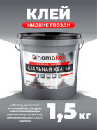 Универсальный клей жидкие гвозди Homakoll Стальная Хватка, 1.5 кг