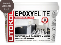 Затирка для плитки эпоксидная Litokol двухкомпонентный состав EpoxyElite E.13 Темный шоколад 1 кг 482350002