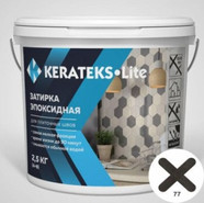 Эпоксидная затирка для швов Kerateks Lite С.77 2.5 кг