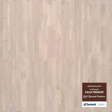 Паркетная доска Tarkett Salsa Premium Дуб Лунный камень браш 3-х полосная 194x2283 550170022 фото Паркетная доска Tarkett Salsa Premium Дуб Лунный камень браш 3-х полосная 194x2283 550170022