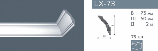 Карниз NMC LX-73 (GK)
