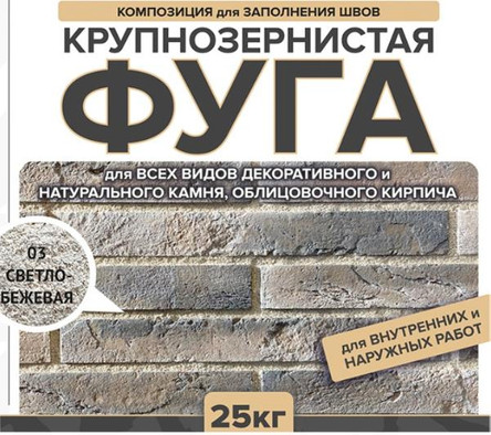 Затирка Феодал Ф-1 крупнозернистая 03 Светло-бежевая 25 кг, 00000040014 фото Затирка Феодал Ф-1 крупнозернистая 03 Светло-бежевая 25 кг, 00000040014