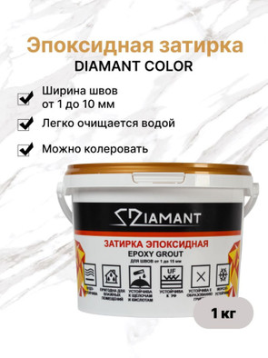 Затирка эпоксидная Diamant колеруемая. Комплект под колеровку (База под колеровку-Хамелеон) 1 кг фото Затирка эпоксидная Diamant колеруемая. Комплект под колеровку (База под колеровку-Хамелеон) 1 кг