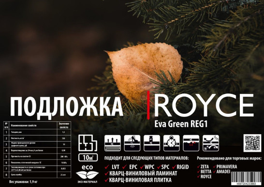 Подложка Royce для ПВХ плитки Eva Green REG1 1x10 1.5 мм.