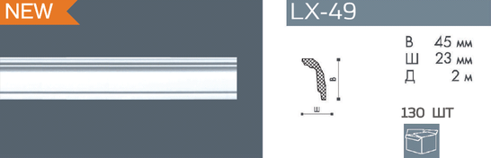 Карниз NMC LX-49