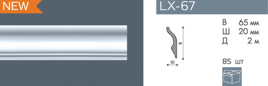 Карниз NMC LX-67