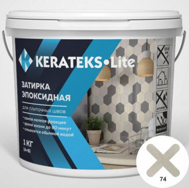 Эпоксидная затирка для швов Kerateks Lite С.74 1 кг