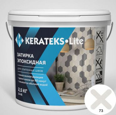 Эпоксидная затирка для швов Kerateks Lite С.73 2.5 кг