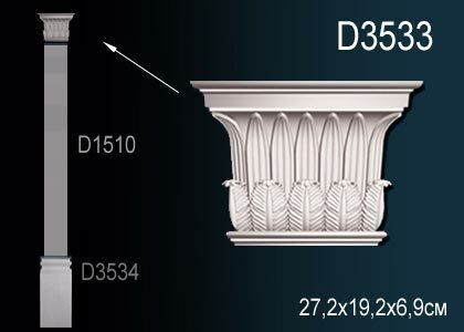 Капитель Пилястры D3533 (10) Перфект полиуретан